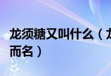 龙须糖又叫什么（龙须糖是杭州特产吗因什么而名）