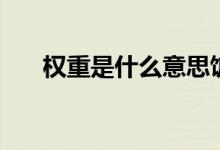 权重是什么意思饭圈（饭圈权重介绍）