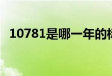 10781是哪一年的标准（10781是什么酒）