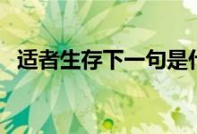 适者生存下一句是什么（适者生存下一句）