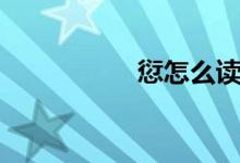 愆怎么读（愆如何读）
