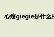 心疼giegie是什么梗（心疼giegie的含义）