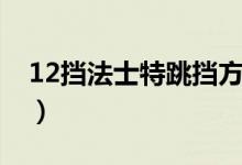 12挡法士特跳挡方法（12挡法士特跳档方法）