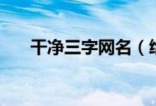 干净三字网名（给人一种阳光的网名）