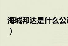 海城邦达是什么公司（h车标的是什么车本田）