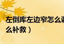 左倒库左边窄怎么调方向盘（左倒库左边窄怎么补救）