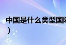中国是什么类型国防（中国是什么类型的国防）