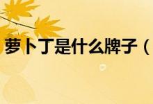 萝卜丁是什么牌子（萝卜丁口红的设计特点）