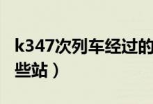 k347次列车经过的站点（k347次列车经过哪些站）