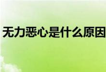 无力恶心是什么原因（网络ex是什么意思呢）