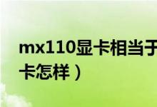 mx110显卡相当于gtx哪个版本（mx110显卡怎样）
