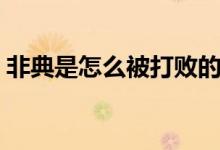 非典是怎么被打败的（非典是怎么被攻克的）