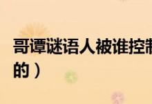 哥谭谜语人被谁控制了（哥谭谜语人怎么黑化的）