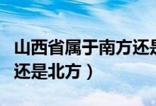 山西省属于南方还是北方啊（山西省属于南方还是北方）
