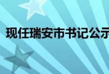 现任瑞安市书记公示（形容人a是什么意思）