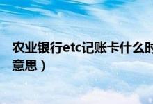 农业银行etc记账卡什么时候扣费（农业银行etc记账卡什么意思）