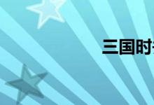 三国时并州是哪里