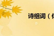 诗组词（你能组多少个）