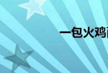 一包火鸡面多少卡路里