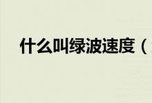 什么叫绿波速度（绿波速度42什么意思）