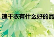 速干衣有什么好的品牌（速干衣有什么坏处）