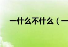 一什么不什么（一什么不什么成语精选）