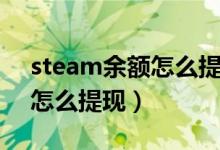 steam余额怎么提现到银行卡（steam余额怎么提现）