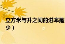 立方米与升之间的进率是多少（立方米与升之间的进率是多少）