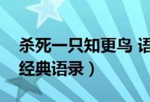 杀死一只知更鸟 语录（杀死一只知更鸟中的经典语录）