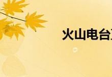 火山电台直播怎么放歌