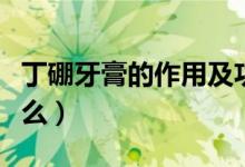 丁硼牙膏的作用及功效（丁硼牙膏的作用是什么）