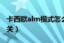 卡西欧alm模式怎么关（卡西欧alm模式怎么关）