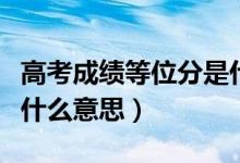 高考成绩等位分是什么意思（高考的等位分是什么意思）