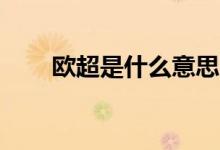 欧超是什么意思啊（oc是什么意思）
