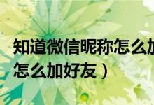 知道微信昵称怎么加微信好友（微信知道昵称怎么加好友）