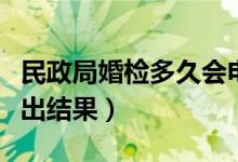 民政局婚检多久会电话通知（民政局婚检多久出结果）