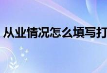 从业情况怎么填写打散工（从业情况填什么）