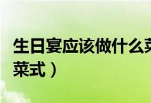 生日宴应该做什么菜（一般生日宴会上有哪些菜式）