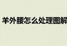 羊外腰怎么处理图解（羊外腰怎么处理干净）