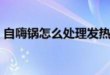 自嗨锅怎么处理发热包（自嗨锅怎么吃步骤）