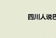 四川人说巴适是什么意思