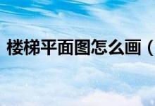 楼梯平面图怎么画（cda画楼梯平面图教程）