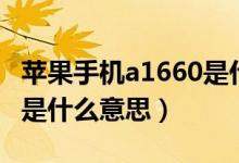 苹果手机a1660是什么版本（苹果手机a1660是什么意思）