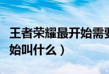 王者荣耀最开始需要多少内存（王者荣耀最开始叫什么）