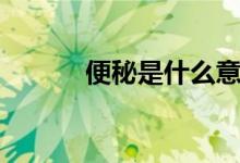 便秘是什么意思（什么是便秘）