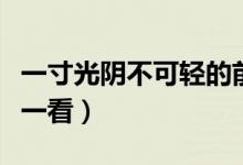 一寸光阴不可轻的前一句是什么（大家快来看一看）