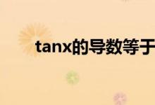 tanx的导数等于什么（tanx的导数）