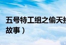 五号特工组之偷天换月剧情介绍（讲的是什么故事）