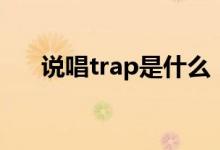说唱trap是什么（说唱trap什么意思）