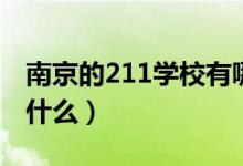 南京的211学校有哪些（在南京的211学校有什么）